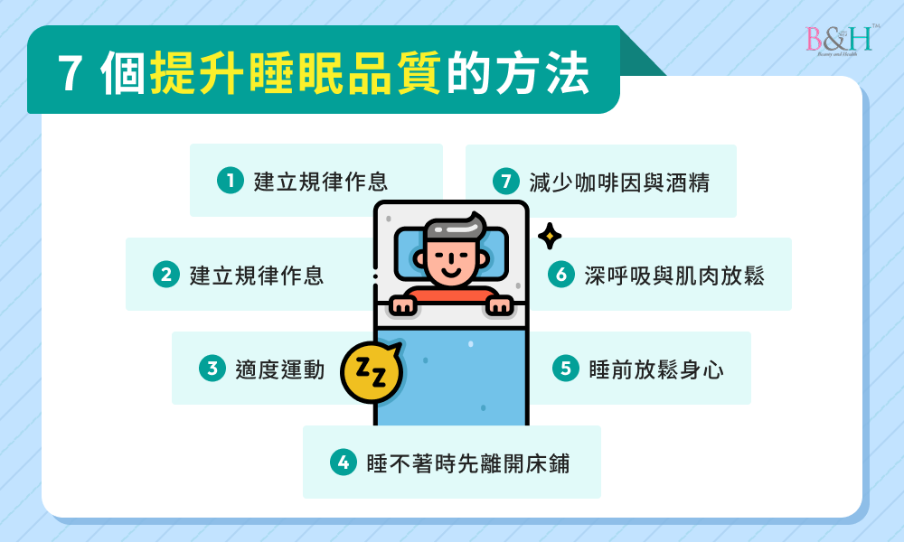 7 個提升睡眠品質的方法